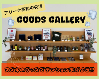 スズキグッズいかがですか？